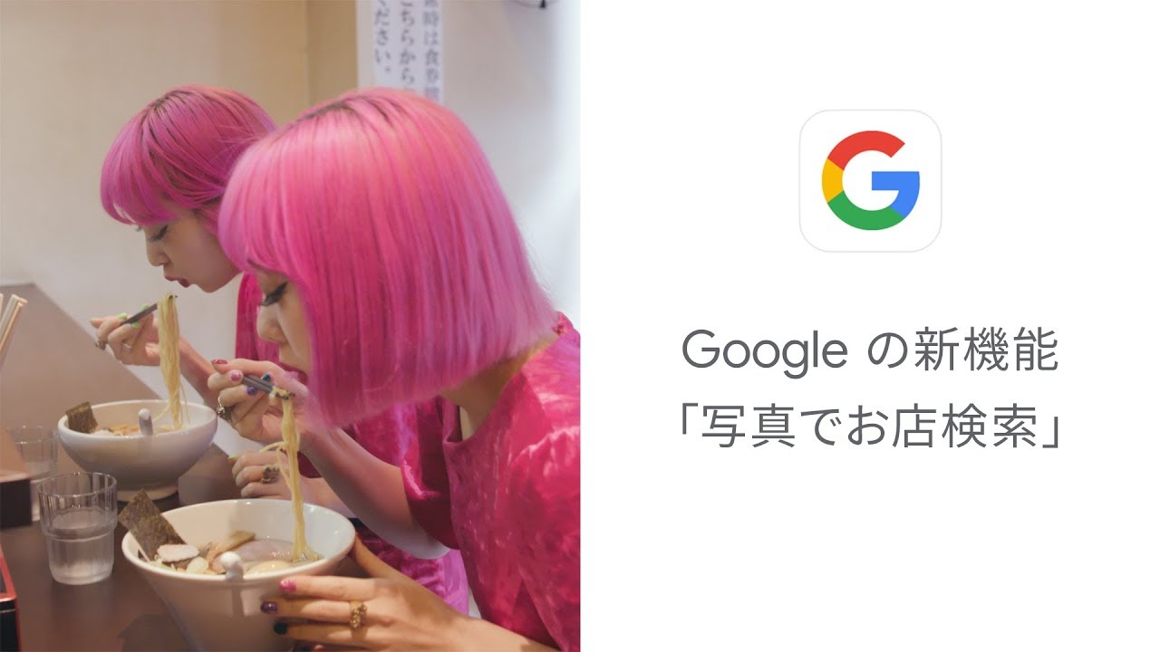 Google アプリ：写真でお店検索「中華そばをさがしたい」 篇