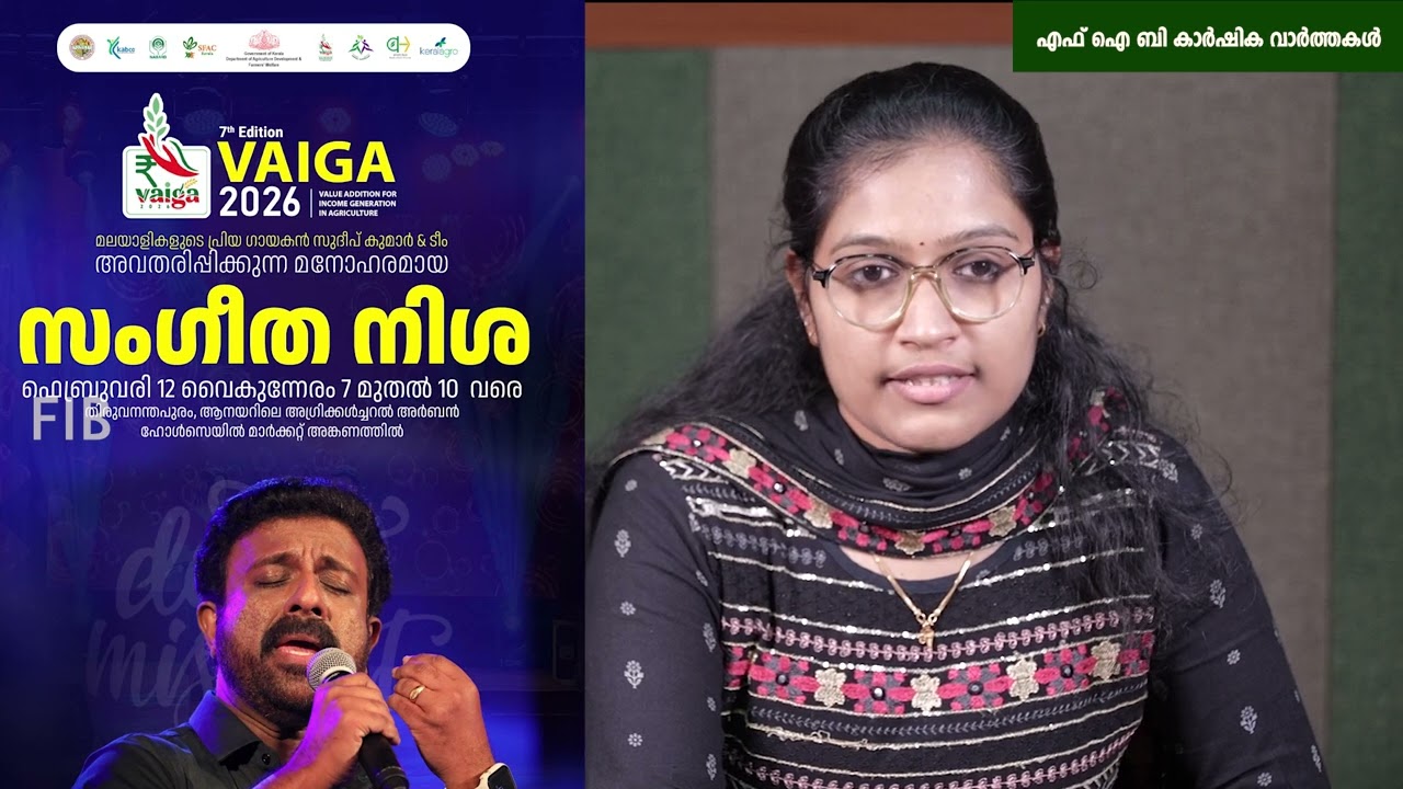 ഫാം ഇൻഫർമേഷൻ ബ്യൂറോ കാർഷിക വാർത്തകൾ 11- 02 - 2026