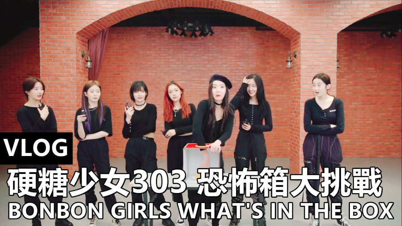 [ENG SUB]硬糖少女303恐怖箱大挑戰！BONBON GIRLS WHAT'S IN THE BOX @ VLOG EP10