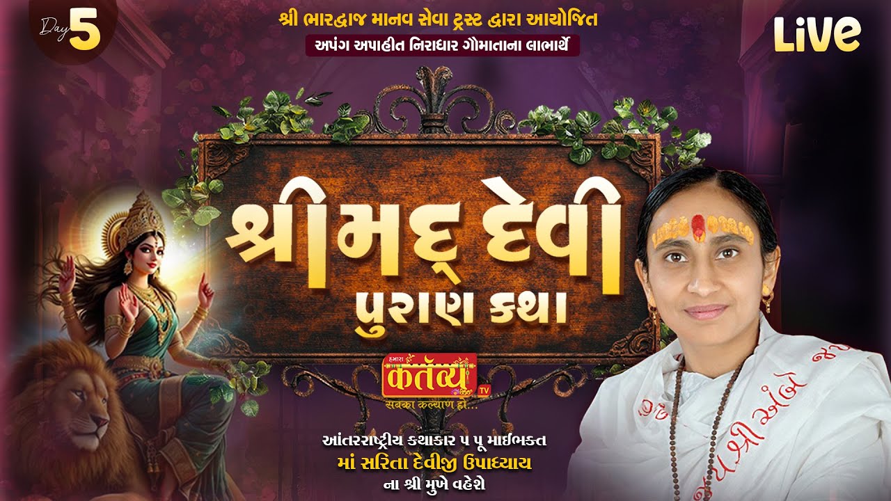LIVE || Shrimad Devi Puran Katha || Pu Maibhakt Saritadeviji || Pransli, Gir Somnath || Day 05