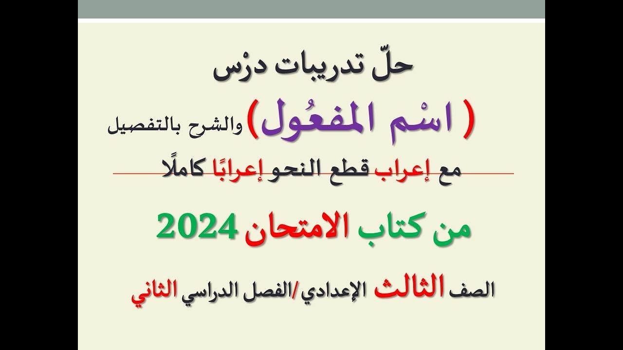 حل تدريبات درس ( اسم المفعول ) من كتاب الامتحان 2024 ـ الصف الثالث الإعدادي / الفصل الدراسي الثاني