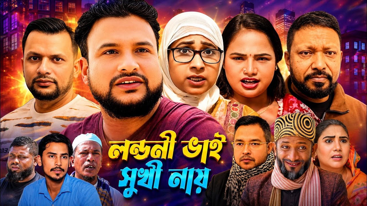 SYLHETI COMEDY NATOK=লন্ডনী ভাই সুখী নায়=ABDUL JALIL NEW NATOK BANGL