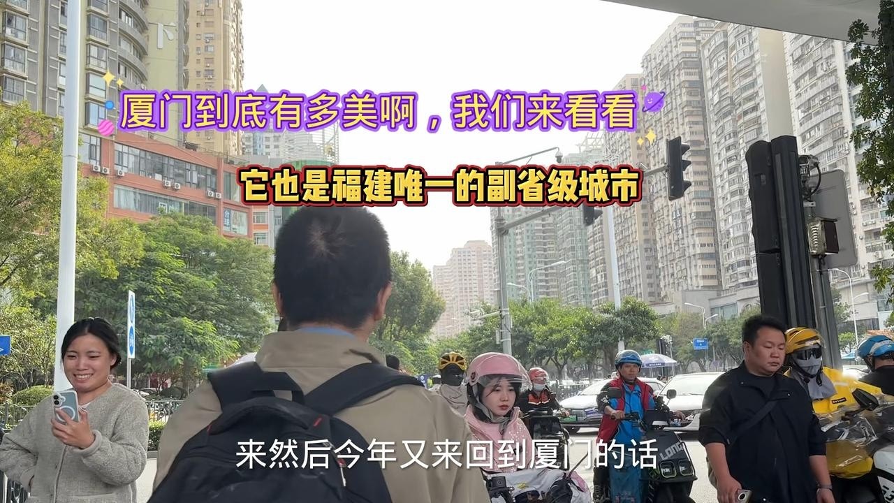 厦门到底有多美，我们来看看，听说厦门房价很高哦