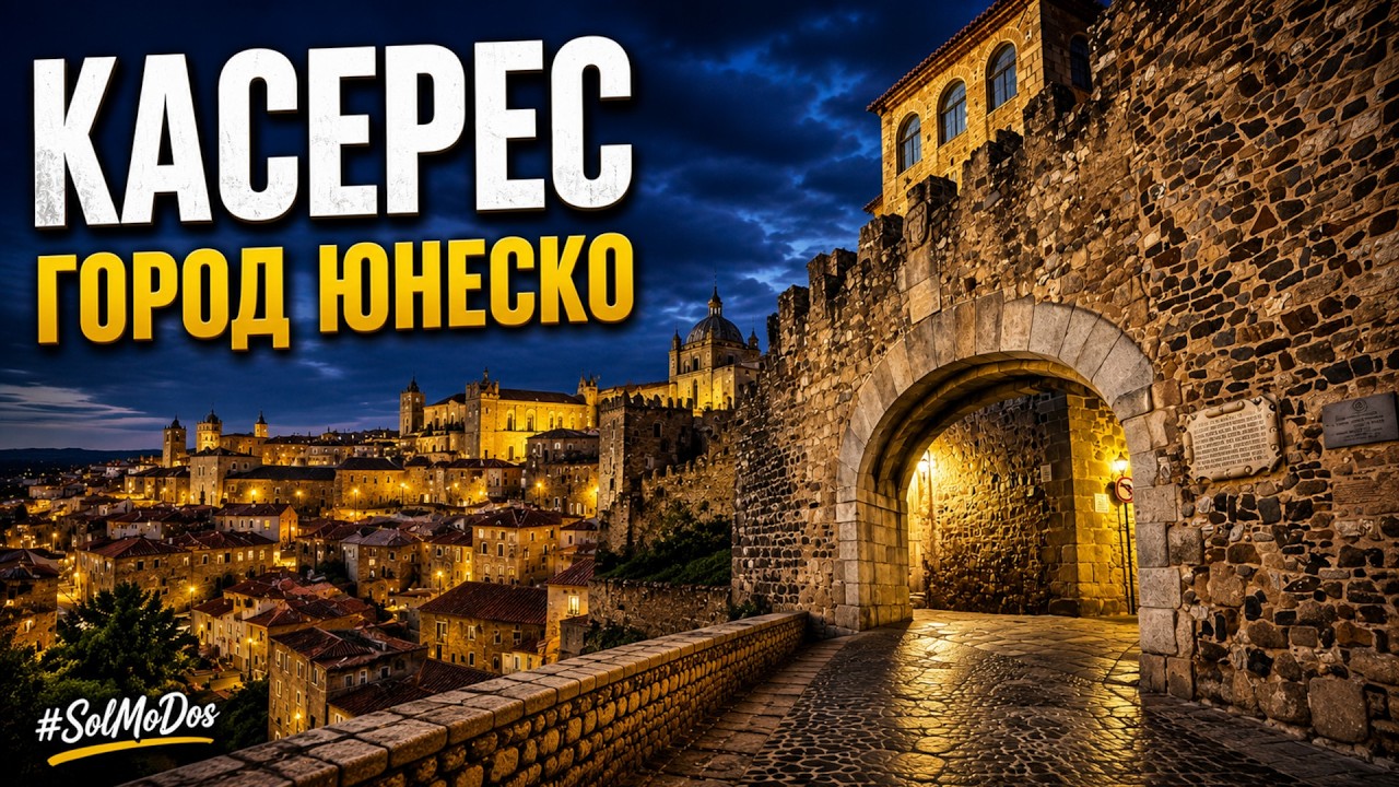 Испания: Касерес &ndash; жемчужина Эстремадуры | Spanien: C&aacute;ceres &ndash; die Perle von Extremadura