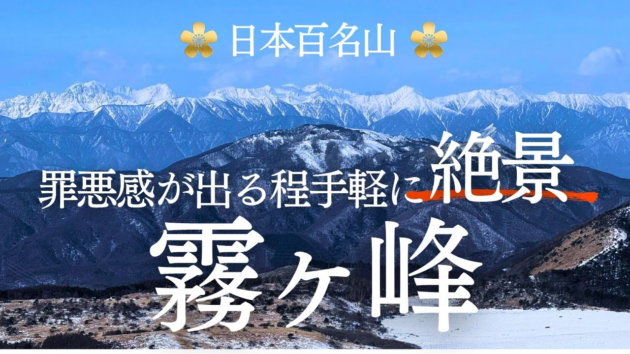 【霧ヶ峰】初心者向け雪山/百名山/手軽に絶景/2026.1.17