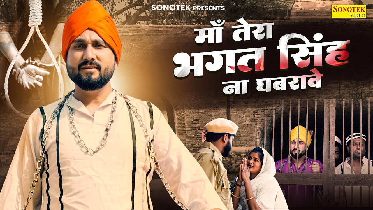 वीर भगत सिंह स्पेशल Song : मां तेरा भगत सिंह ना घबरावे | Kehar Singh Talwar | Deshbhakti Song
