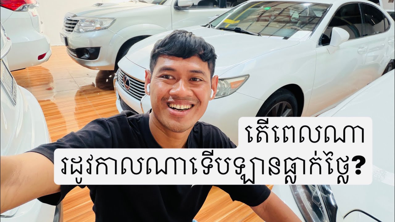🤨 តើរដូវកាលណាពេលណាទើបឡានធ្លាក់ថ្លៃ? 