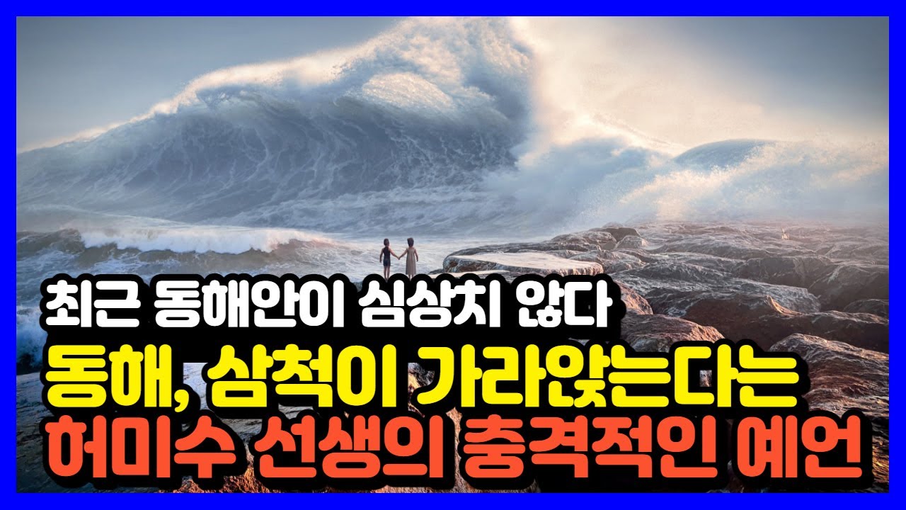 동해안이 가라앉는다는 허미수 선생의 충격적인 예언! 징조는 이미 나타나고 있다?