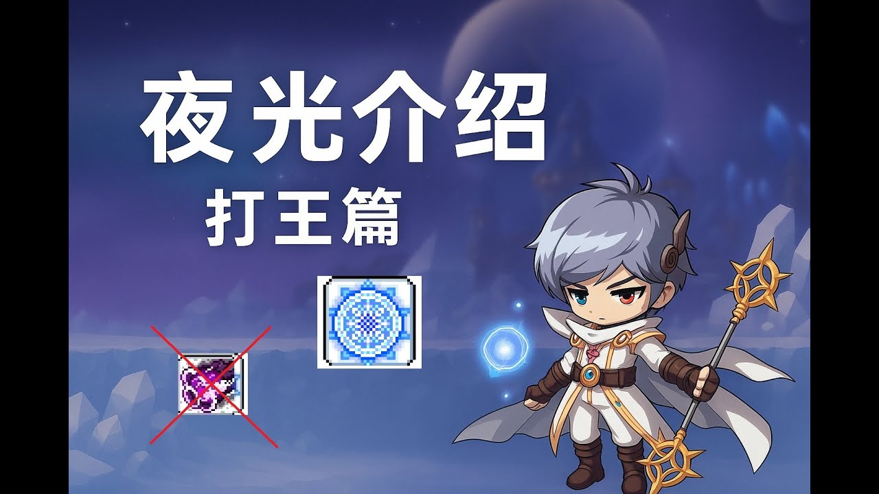 楓之谷M 夜光  9/25技能更新
