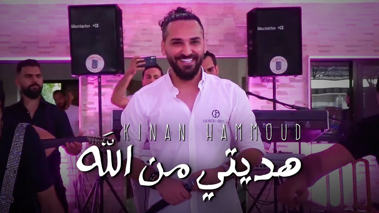 Kinan Hamoud | كنان حمود - هديتي من الله