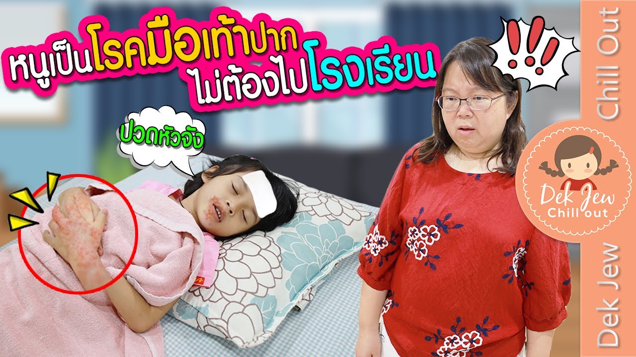หนูเป็นโรคมือเท้าปาก ไม่ต้องไปโรงเรียน | ละครเด็กจิ๋ว