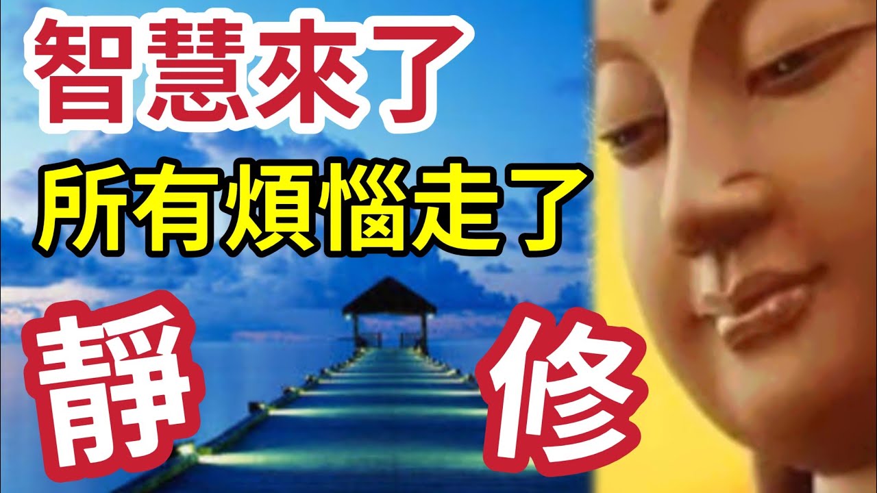 #佛禪 靜心養命！不能靜的人「那有智慧」煩惱必定一大堆！如何做到「守静篤」達到彼岸智慧！般若菩提之境~~