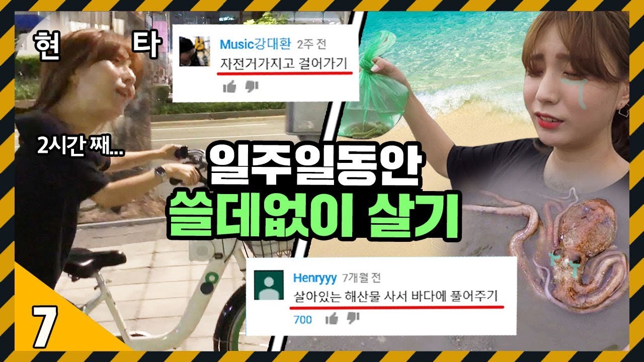 산낙지 바다에 풀어주고 왔습니다... [ 구독자가 시키는대로 7일동안 쓸데 없이 살기 3탄! 톨pd ver. ] 71530 X
