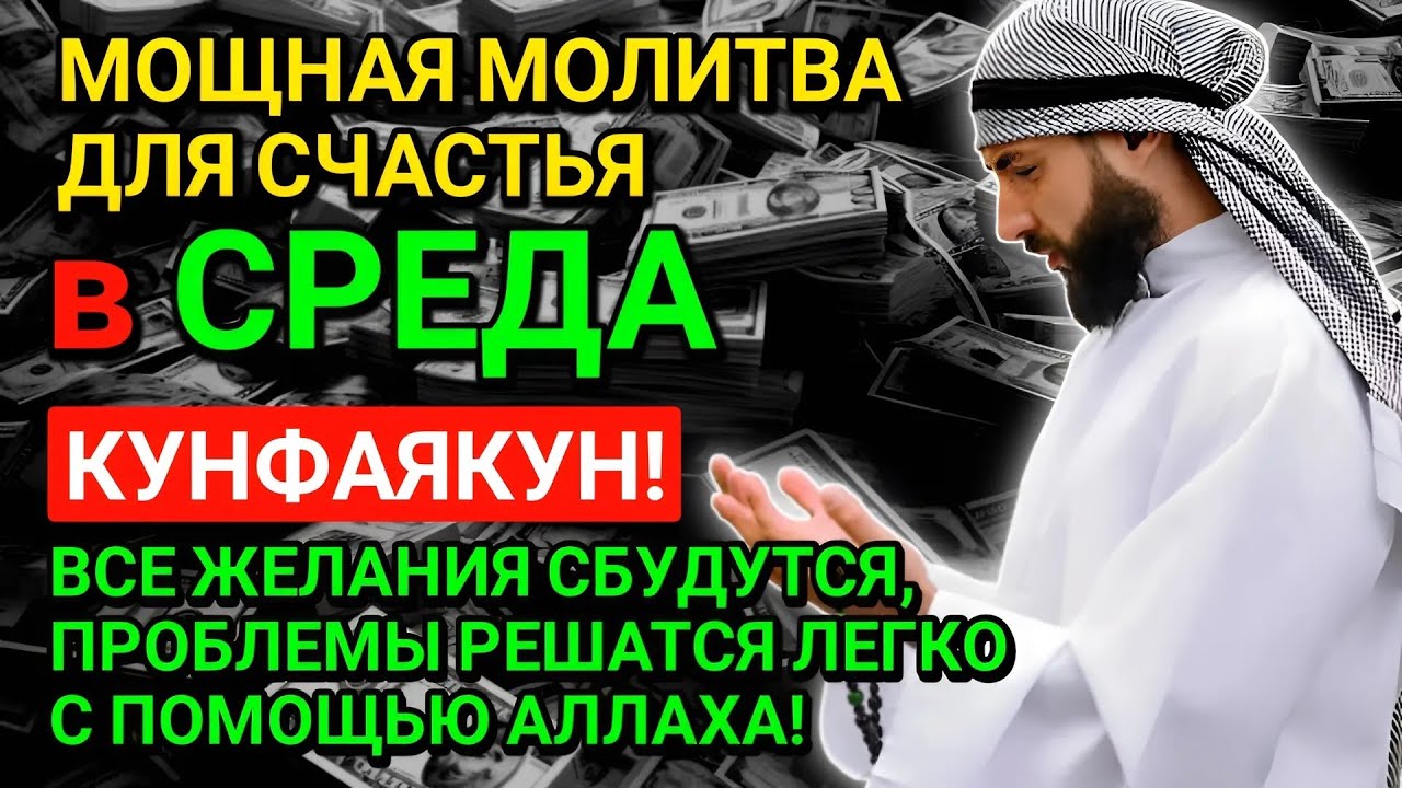 МОЛИТВА ДЛЯ СЧАСТЬЯ в СРЕДА! ВСЕ ЖЕЛАНИЯ СБУДУТСЯ, ТРУДНЫЕ ПРОБЛЕМЫ БУДУТ РЕШЕНЫ!