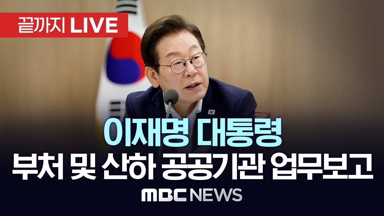 李대통령, 부처 업무보고 이틀차&hellip;과기정통부, 개인정보보호위, 방송미디어통신위원회 - [끝까지LIVE] MBC 중계방송 2025년 12월 12일