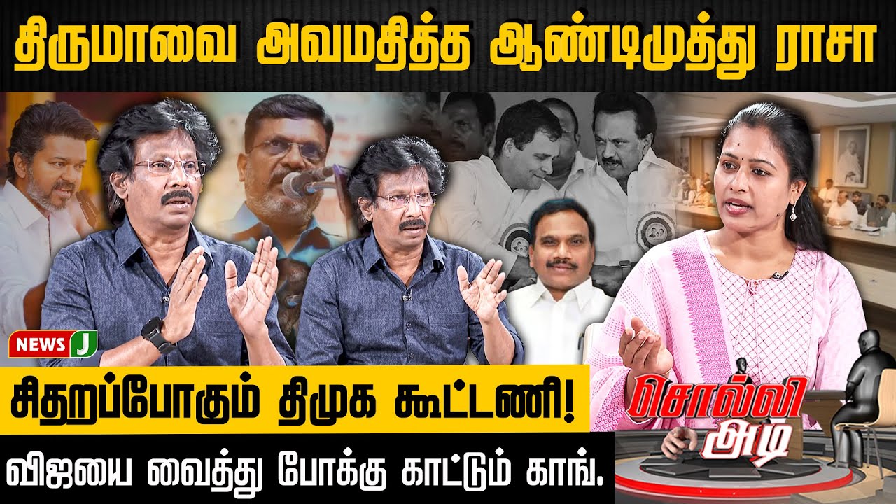 #SOLLIADI | விஜயை வைத்து போக்கு காட்டும் காங். - சிதறப்போகும் திமுக கூட்டணி! | NEWSJ