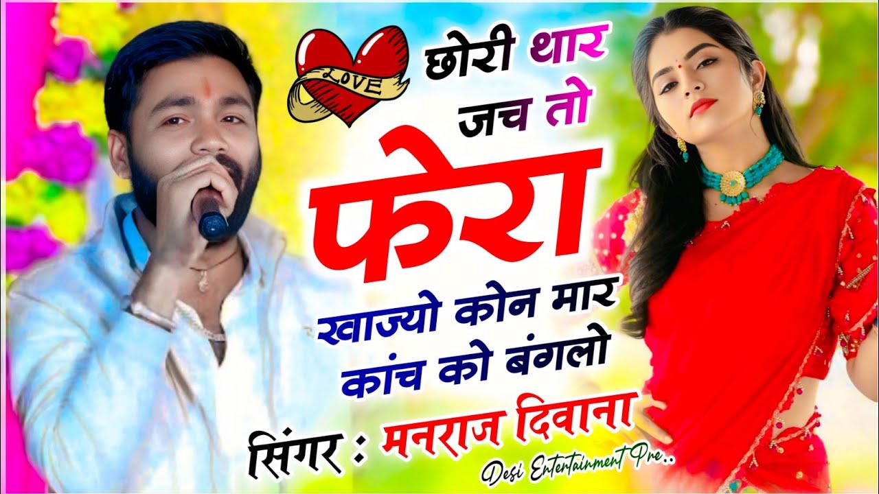 वायरल सॉग | छोरी थार जच तो फेरा खाज्यो कोन मार कांच को बंगलो | singer manraj diwana new song 2026