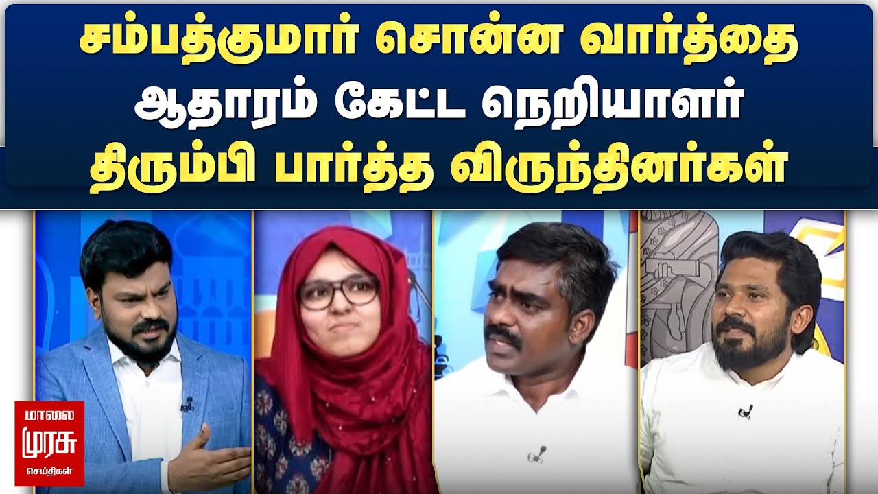சம்பத்குமார் சொன்ன வார்த்தை.. ஆதாரம் கேட்ட நெறியாளர்! | Netrikann