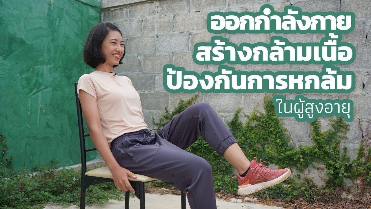 WorkoutWithPraew - 7 ท่า สร้างกล้ามเนื้อป้องกันการหกล้ม Part1/2