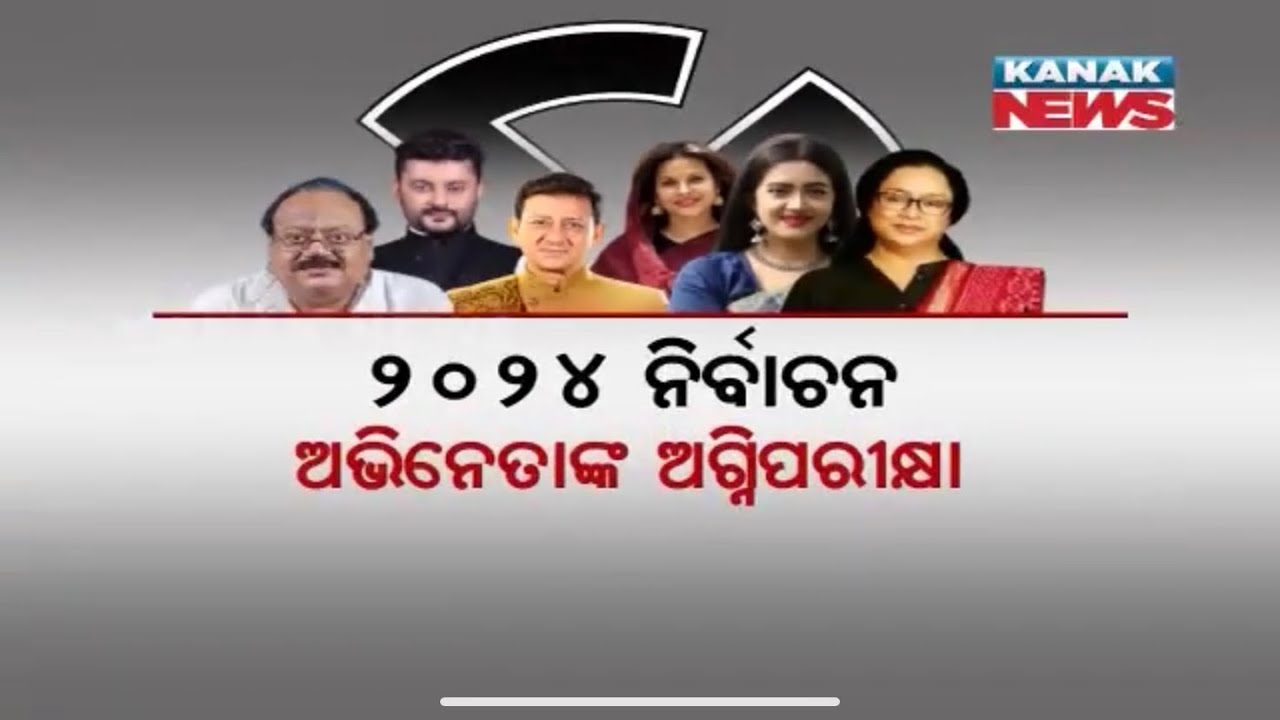 Package You Don’t Want To Miss | Odia Movie Star In 2024 Elections
