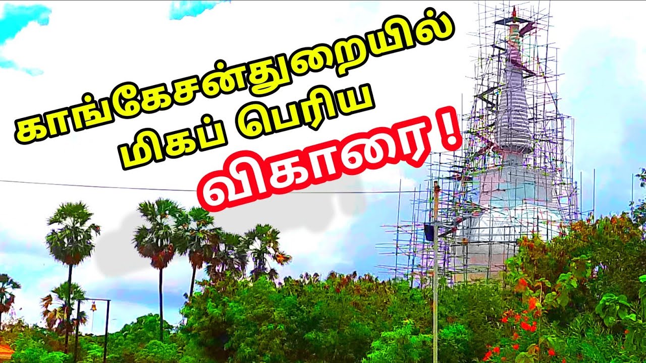 யாழ்ப்பாணம் காங்கேசன்துறை தையிட்டியில் அமைக்கப்படுகின்ற  மிகப் பெரிய விகாரை