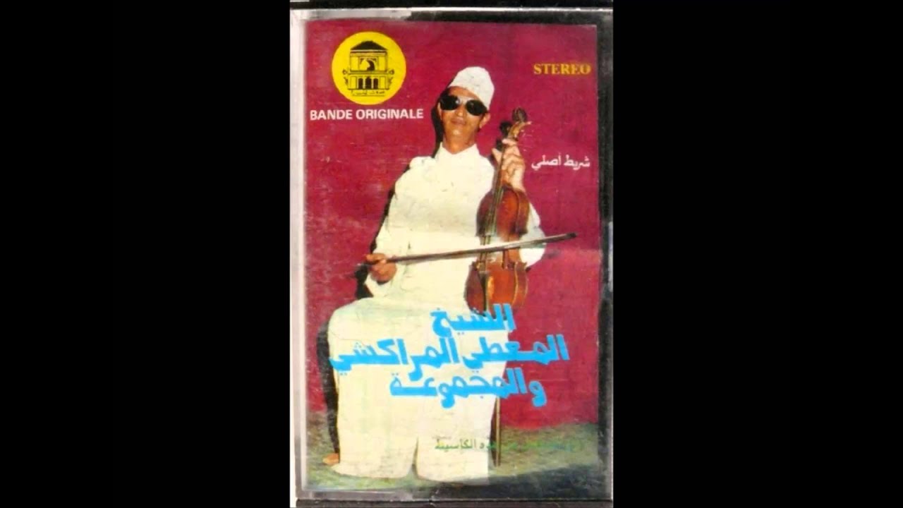 صولي يالكبيدة ‎– الشيخ المعطي المراكشي