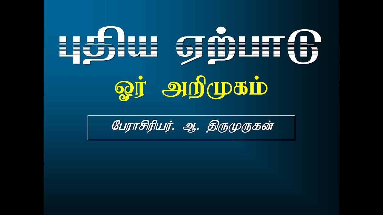 000 New Testament - Introduction (புதிய ஏற்பாடு - ஓர் அறிமுகம் - Prof. Thiru)