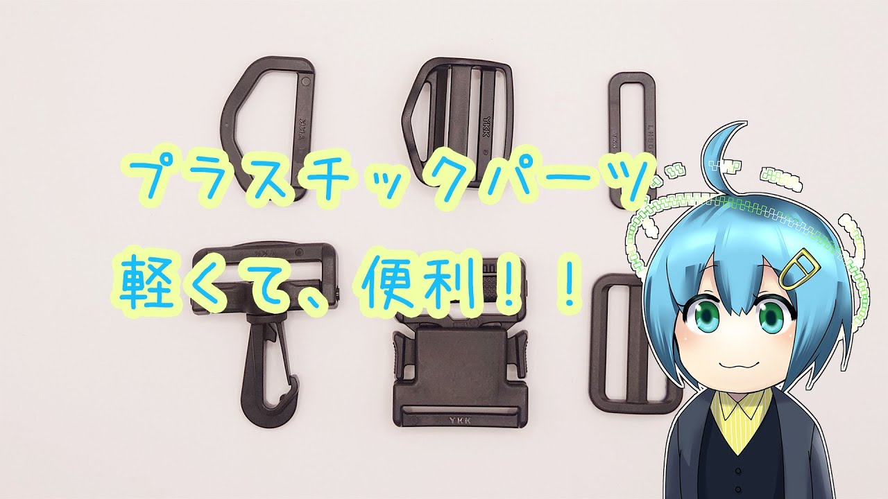 ※ 注）コキの縫製位置に間違いがあったので後日修正動画をアップします。プラスチックパーツ、バックル、アジャスター、平カン、角カン、Dカン、コキ、ナスカンを紹介してます。