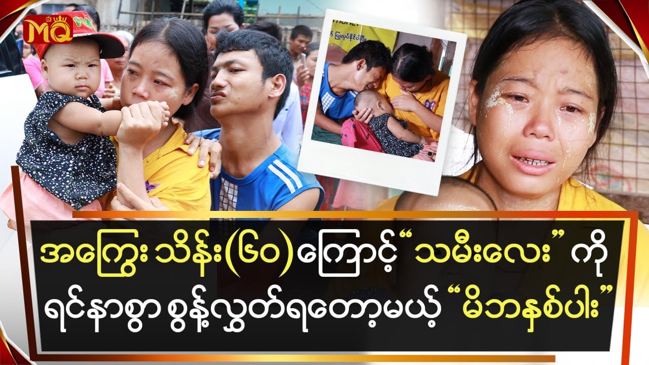 အကြွေး သိန်း (၆၀) ‌ကြောင့် သမီးလေးကိုရင်နာစွာ စွန့်လွှတ်ရတော့မယ့် မိဘနှစ်ပါး