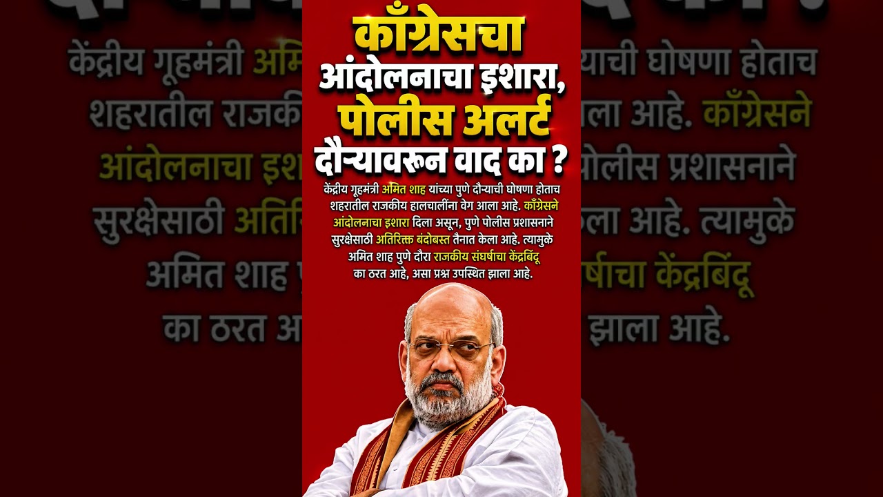 काँग्रेसचा इशारा आंदोलनाचा पोलीस अलर्ट दौऱ्यावरून वाद का ? #shorts #congress #amitshah #shortsfeed