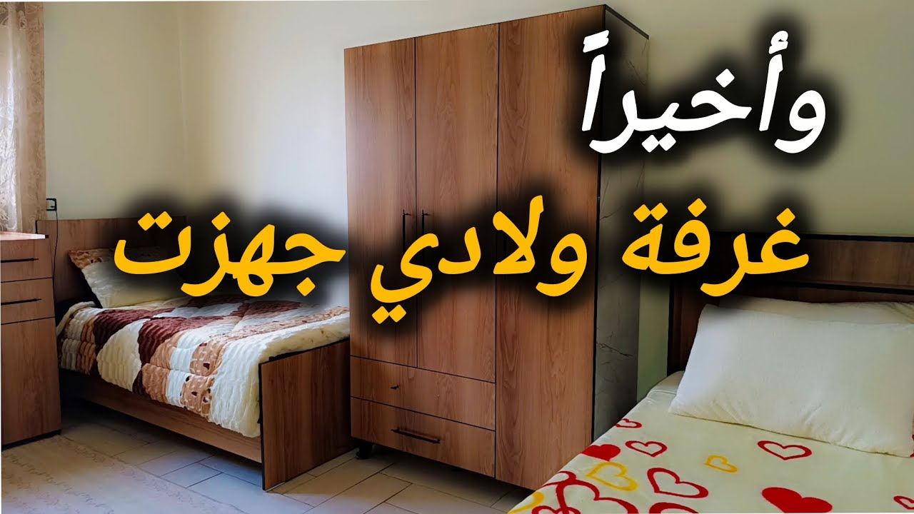 رتّبت غرفة ولادي ببيتنا الجديد… شوفوا الفرق المدهش!