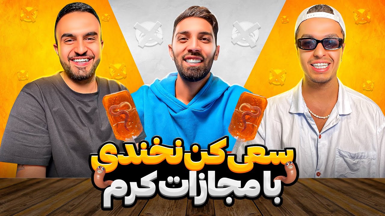 سعی کن نخندی  لیتو 😂