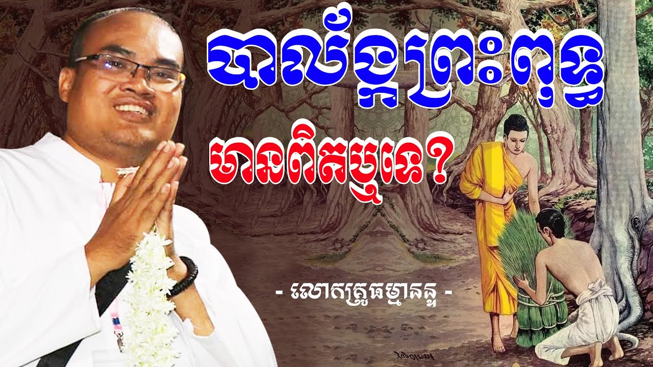 បាល័ងព្រះពុទ្អមានពិតឬទេ លោកគ្រូធម្មានន្ទ Mr Thomeanon