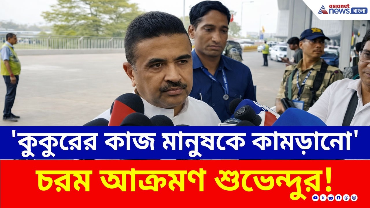 তৃণমূলের মেয়াদ আর মাত্র ৬ সপ্তাহ! তারপর... শুভেন্দুর মন্তব্যে জল্পনা তুঙ্গে! | Suvendu Adhikari