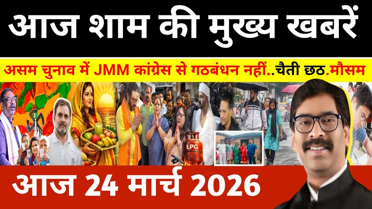 संध्या 24 मार्च 2026 झारखण्ड की ताजा खबर l Today Jharkhand News l Jharkhand news #newsjharkhand