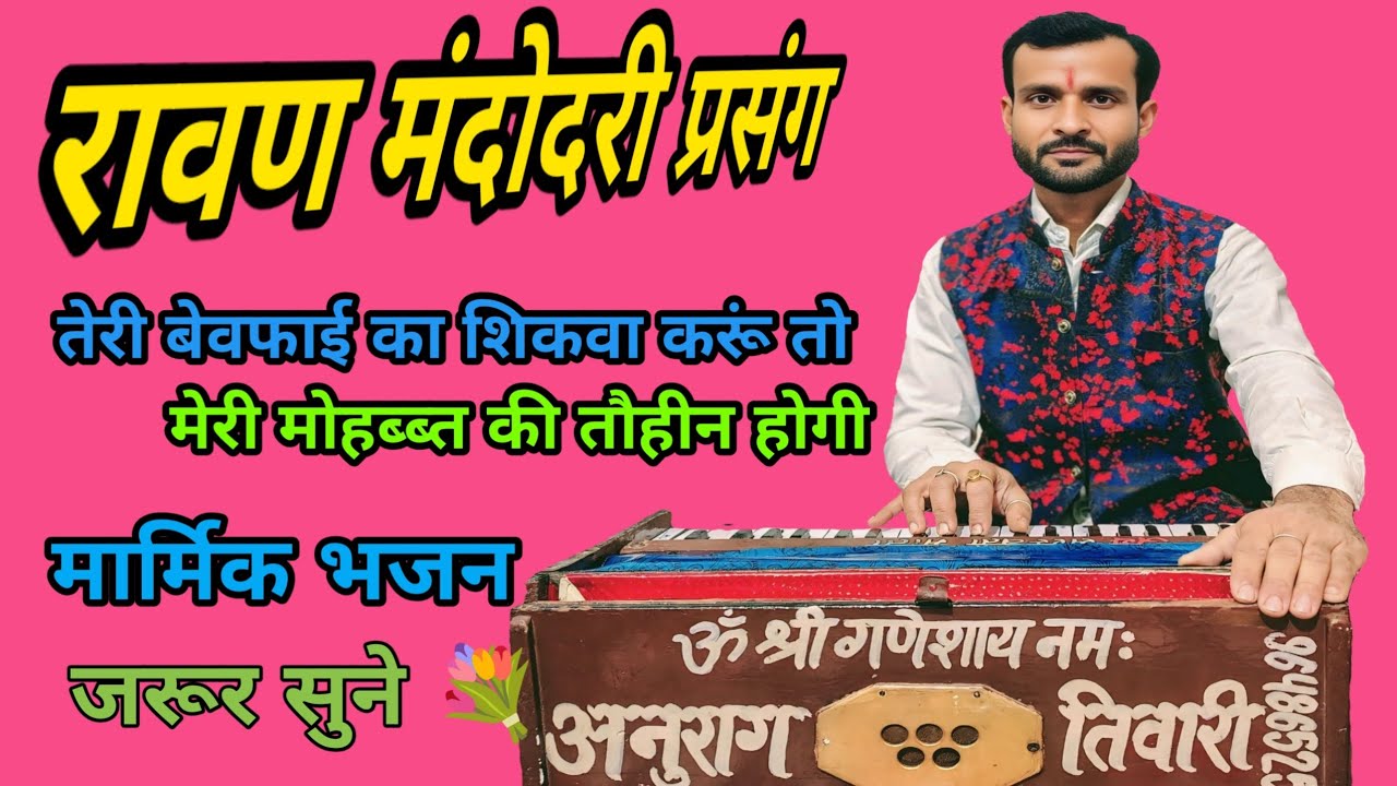 स्पेशल रामायण भजन 🌿 मेघनाथ वध 💐 जरूर सुने #तेरी_बेवफाई_का_शिकवा_करूं #अनुराग_तिवारी_भजन #anurag 