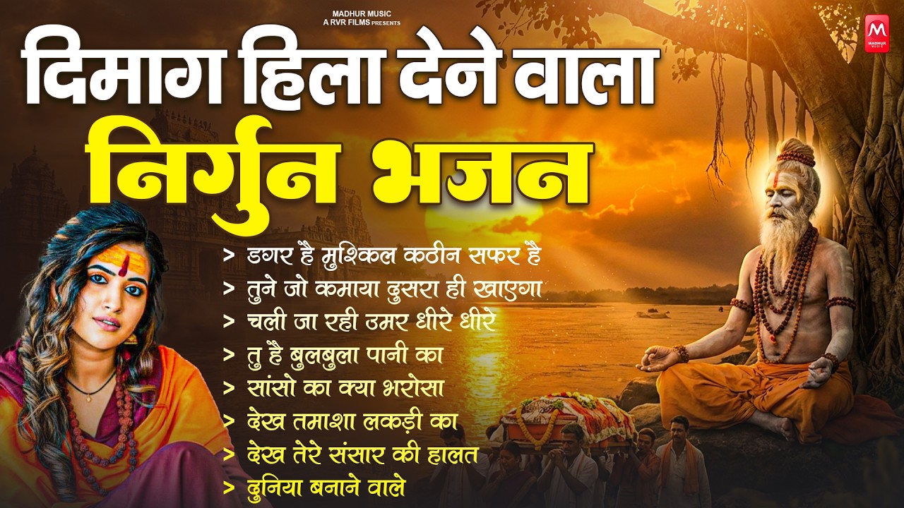 दिमाग हिला देने वाला निर्गुण भजन | Nonstop Nirgun Geet | Chetawani Bhajan 2026 | Nirgun Bhajan 2026