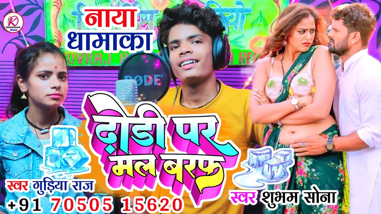#Shubham Sona #Gudiya Raj का ये धांसू #Video ढोडी पर मल बरफ | #Bhojpuri Song 2023 | #Kamlesh Records