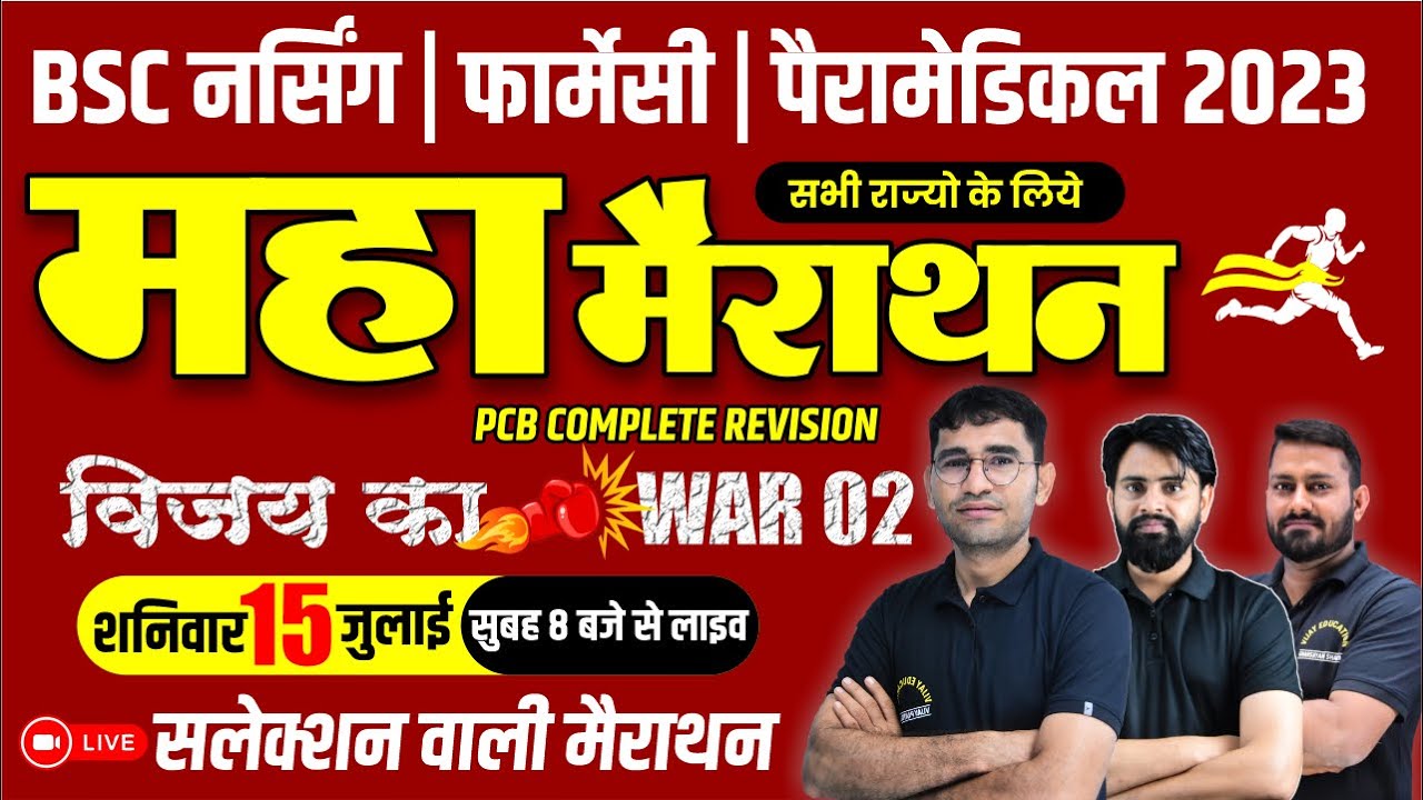 महा मैराथन : VIJAY का WAR...EXAM पार 02 I BSC नर्सिंग I PARAMEDICAL I COMPLETE MCQ & THEORY CLASSES