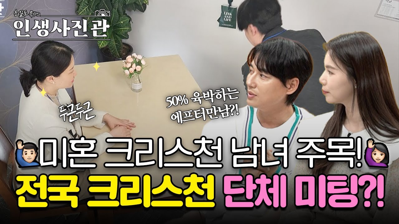 주님 제 짝은 어디에 있나요? 찾고 두드리는 크리스천 단체 미팅의 현장! | 인생사진관 14화