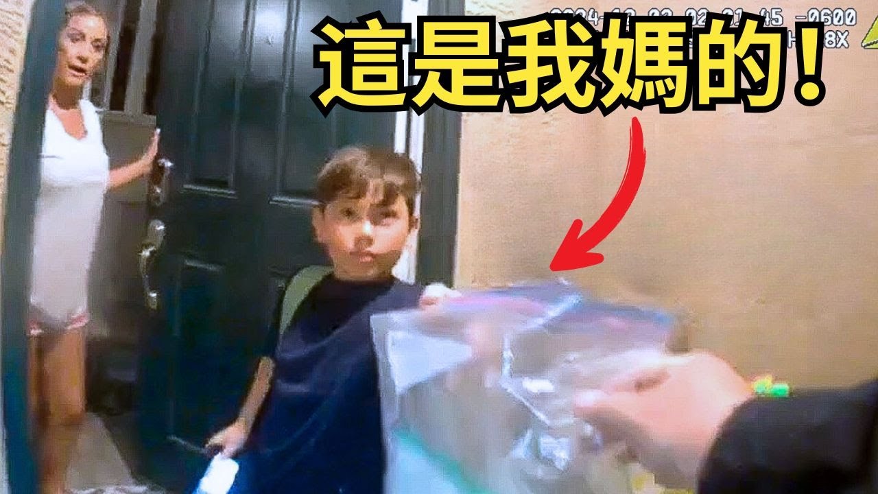 當美國小孩把父母送進監獄⋯⋯「大義滅親」實則是絕望自救！