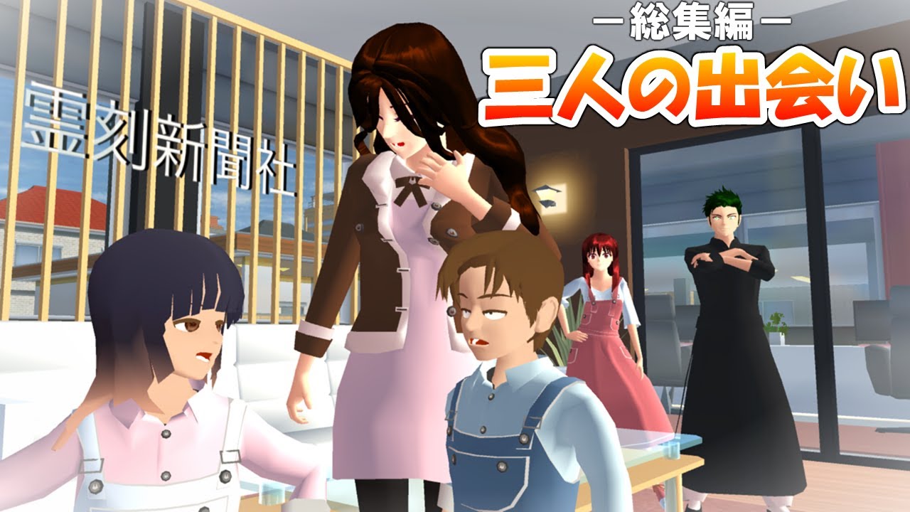 【イッキ見配信！】死神契約編ストーリー『運命の出会いと始まり…』【総集編】【サクラスクールシミュレーター】