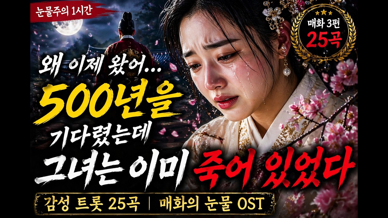 단종을 그리며… 궁녀 매화의 눈물 🌸  감성트롯 25곡| 밤에 들으면 눈물이 납니다 //감성 트롯 20곡 3편, 단종을 그리며 MV /눈물과 그리움이 함께하는 전율의 무대! 🎤💔