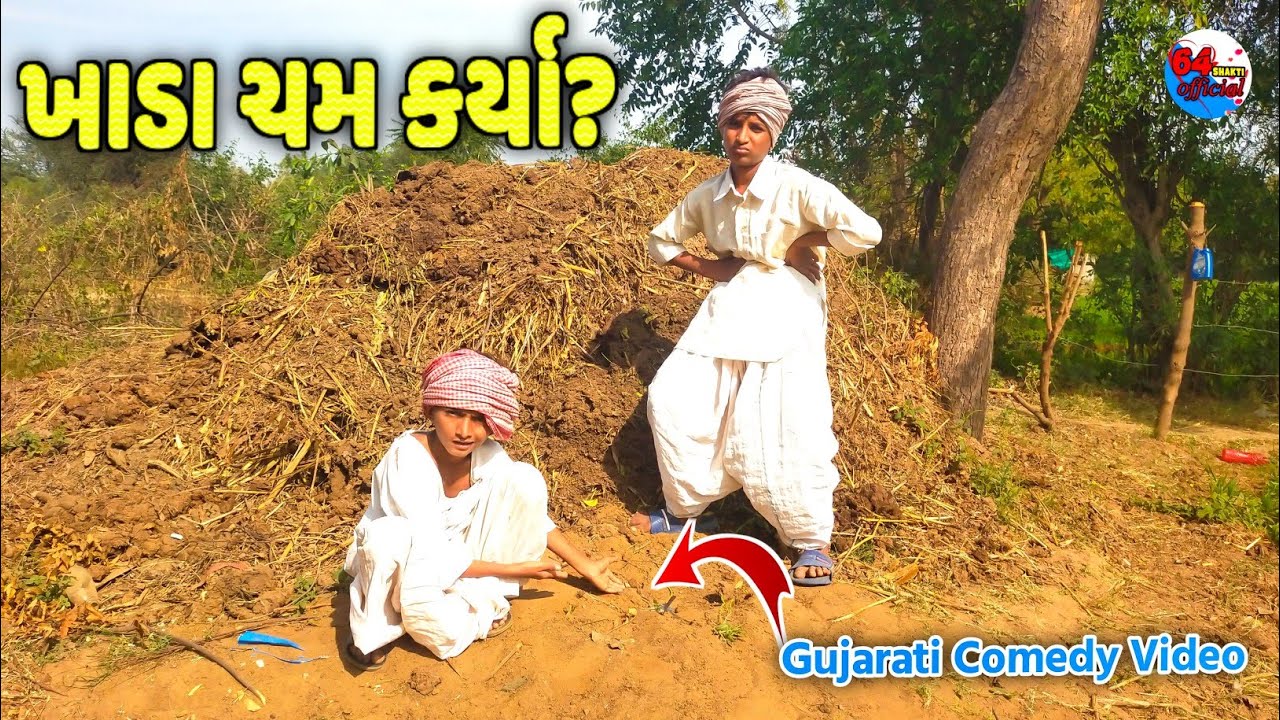 ખાડા ચમ કર્યા?|| Gujarati Comedy Video || ફુલ કોમેડી 