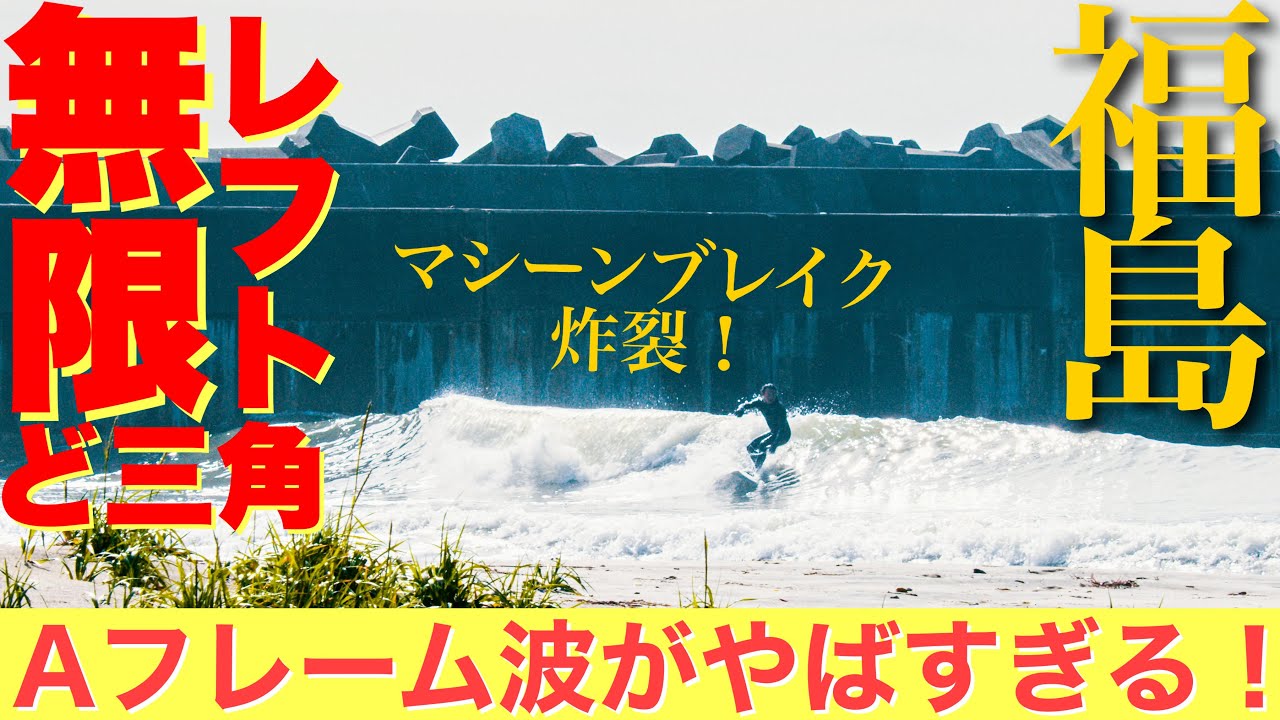 【東北トリップ決行】悠平とヒロトの男2人旅in東北！福島県にスウェルが到来して想像以上の展開に！
