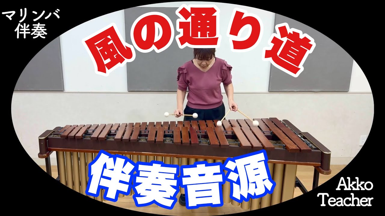 【伴奏音源】風の通り道 / マリンバver.（となりのトトロより）