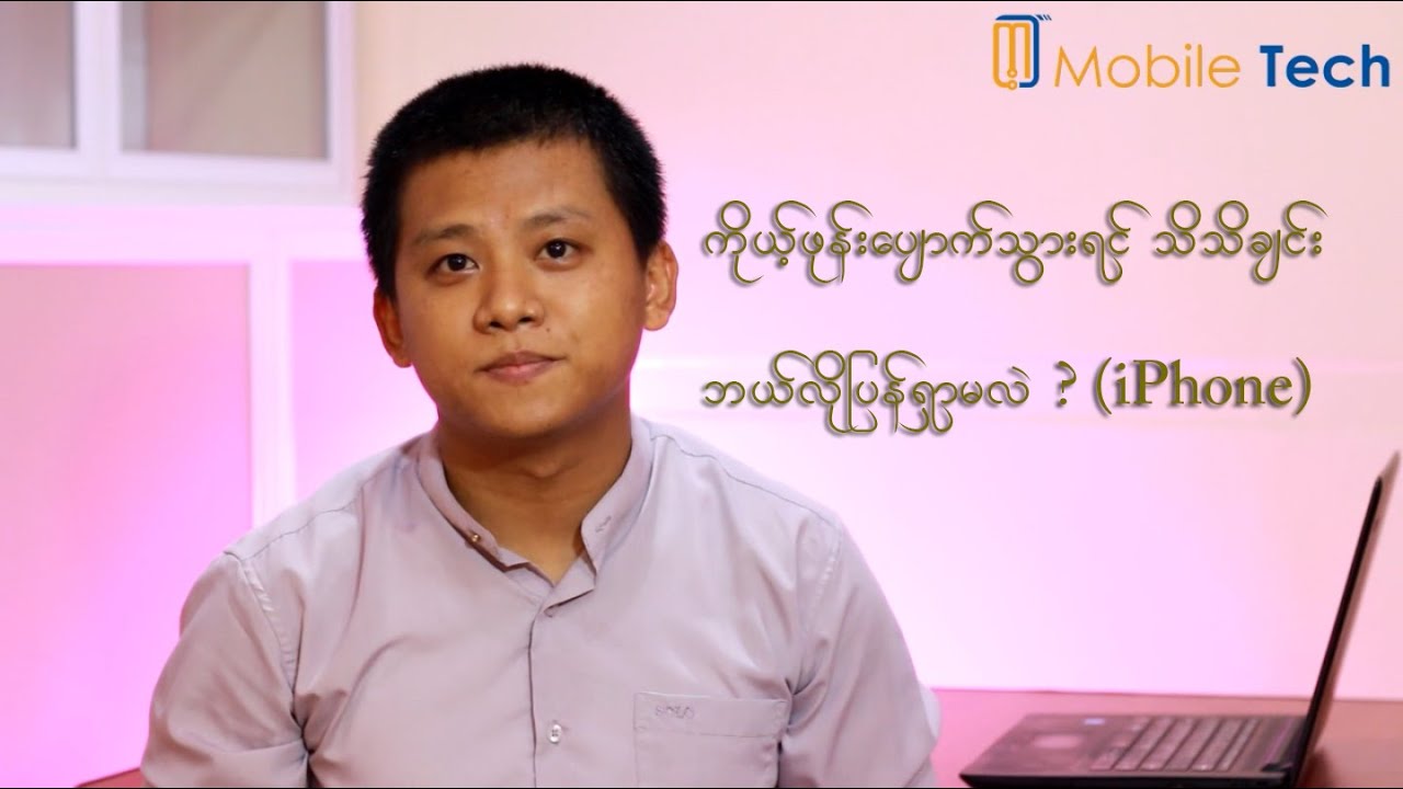 ကိုယ့်ဖုန်းပျောက်သွားရင် သိသိချင်း ဘယ်လိုပြန်ရှာမလဲ ? (iPhone)