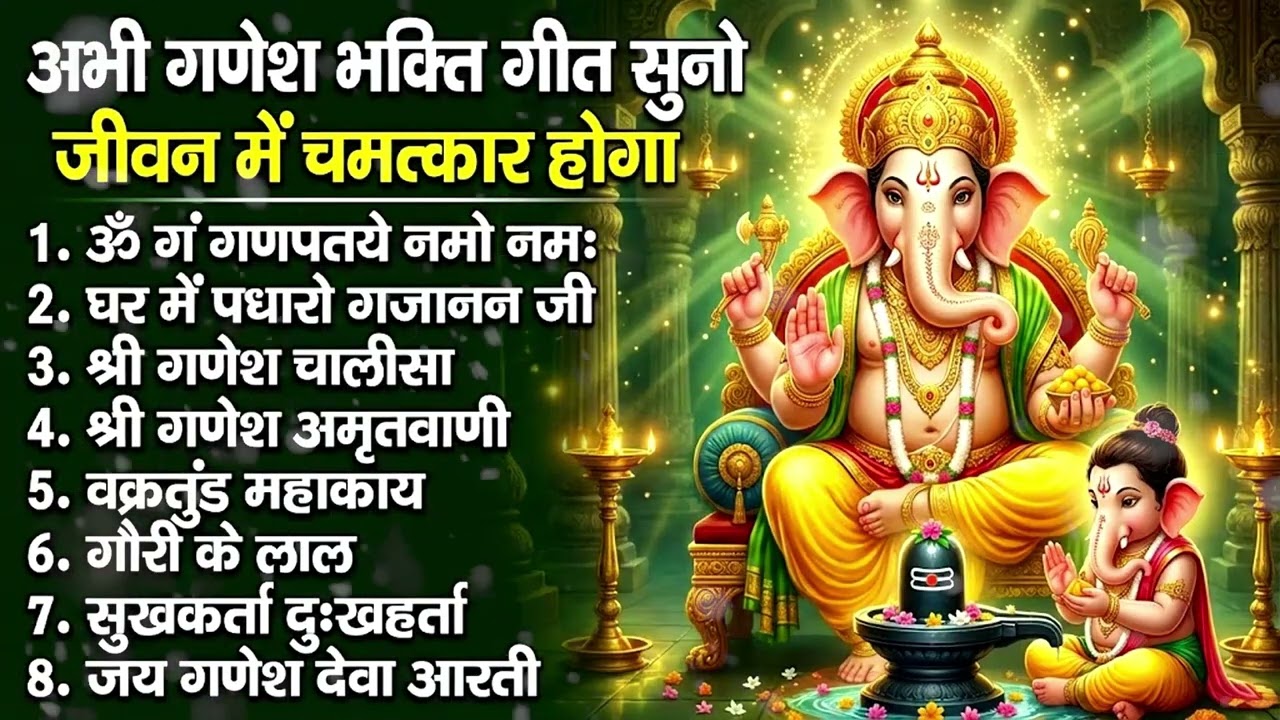 बुधवार भक्ति भजन - ॐ गं गणपतये नमो नमः, वक्रतुंड महाकाय, सुखकर्ता दुखहर्ता, गणेश अमृतवाणी व आरती