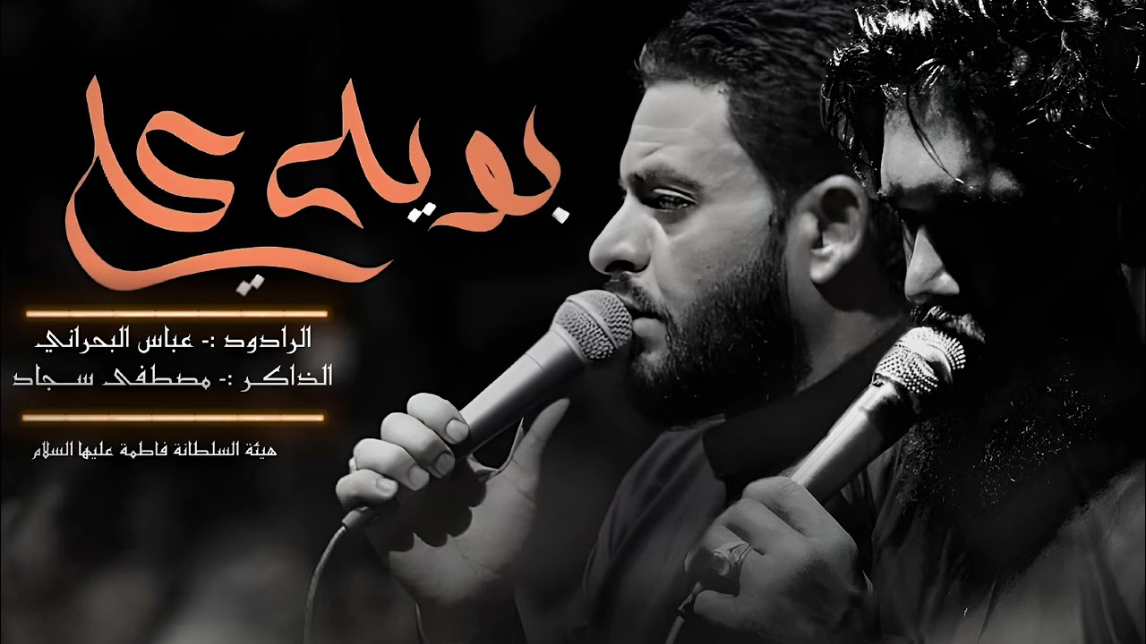 بوية علي | الرادود عباس البحراني | الذاكر مصطفى سجاد | هيئة السلطانة فاطمة عليها السلام