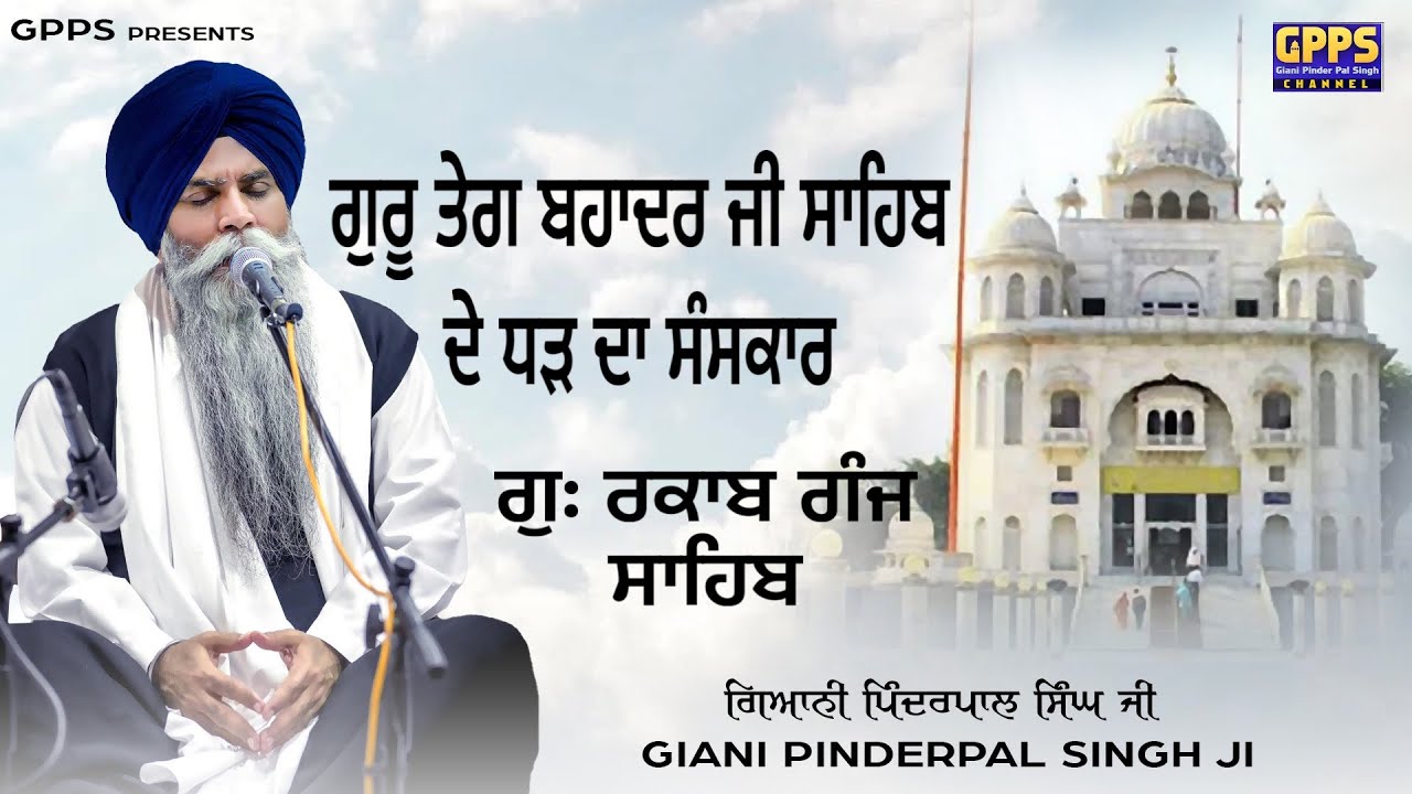 Guru Teg Bhadur Sahib Ji De Dhad Da Saskar | ਸ਼ਹੀਦੀ ਸਮਾਗਮ ਗੁਃ ਰਕਾਬ ਗੰਜ ਸਾਹਿਬ | 7 Dec 24,